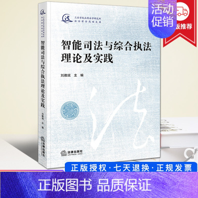 [正版]2022新书 智能司法与综合理论及实践 刘雅斌 三亚学院应用法学研究所法治前沿高端文库 人工智能法律地位民事