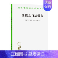 [正版]图书 商务印书馆 法概念与法效力 [德] 罗伯特·阿列克西 著 王鹏翔 译 汉译世界学术名著丛书政治法律与