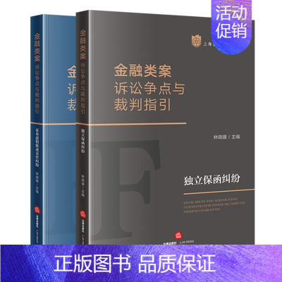 [正版]2本套装 金融类案诉讼争点与裁判指引:独立保函纠纷+证券虚假陈述责任纠纷 林晓镍主编