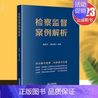 [正版]2023新书 检察监督案例解析 在办案中监督在监督中办案 收录人民检察院指导性案例类案探讨法律理论实务书籍