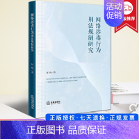 [正版]2023新 网络涉毒行为刑法规制研究 付祎 流通类吸食类信息类网络涉毒行为刑法规制 网络贩卖毒品共同犯罪认定 法