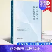[正版]2023新 网络涉毒行为刑法规制研究 付祎 流通类吸食类信息类网络涉毒行为刑法规制 网络贩卖毒品共同犯罪认定 法