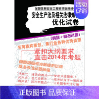 [正版] 安全生产法及相关法律知识优化试卷---全国注册安全工程师执业资格考试 陈远吉 等 考试 建筑工程类职称考