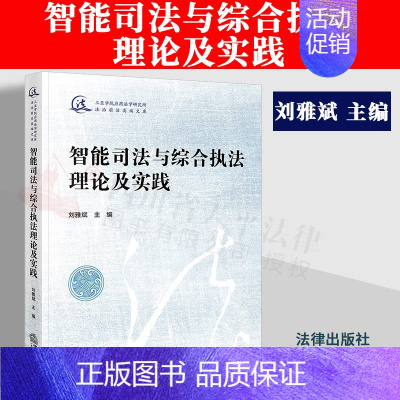 [正版]2022新书 智能司法与综合理论及实践 刘雅斌 三亚学院应用法学研究所法治前沿高端文库 人工智能法律地位民事