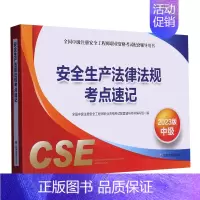 [正版]安全生产法律法规考点速记(2023版中级全国中级注册安全工程师职业资格考试配套辅导用书)