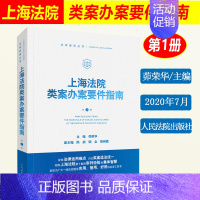 [正版] 上海法院类案办案要件指南 第一册第1册 茆荣华 审查要点规范指引典型案例融资租赁合同纠纷股权转让交通事故法律书