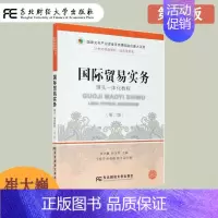 [正版]国际贸易实务理实一体化教程 第二版第2版 崔大巍 经济贸易类 法律和惯例 合同条款 合同履行 贸易方式 国际贸易