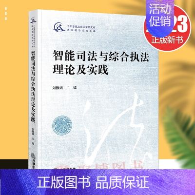 [正版]2022新书 智能司法与综合理论及实践 刘雅斌 三亚学院应用法学研究所法治前沿高端文库 人工智能法律地位民事