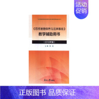 [正版] 《思想道德修养与法律基础》教学辅助用书(2018年版) 徐曼 人文学类 书籍 9787310056569