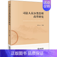 [正版] 司法人员分类管理改革研究 时小云 司法人员管理制度 司法体制改革 司法人力资源配置 管理配套机制 法律出版