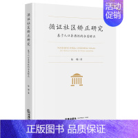 [正版]循证社区矫正研究:基于人口异质性的分类矫正 陈珊著 法律出版社