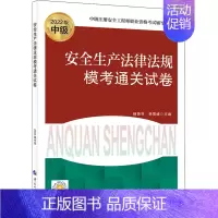 [正版]安全生产法律法规模考通关试卷 2022版 杨贤芬,韩雪峰 编 建筑类考试辅导资料 专业书籍 中国人事出版 978