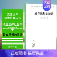 [正版]图书 教育思想的演进 汉译世界学术名著丛书 政治法律社会类 爱弥儿·涂尔干 著 商务印书馆