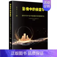 [正版]2023新书 影像中的侦查学 新时代平安中国题材影视剧研究 肖军 反腐倡廉类 扫黑除恶类 禁毒缉毒类 反诈防骗类