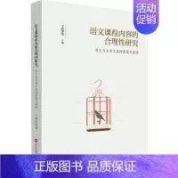 [正版]语文课程内容的合理性研究 散文为主导文类的困境与突围:王荣生 著 大中专文科专业法律 大中专 图书