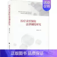 [正版]医疗责任保险法律制度研究 杨春治 著 管理类管理学专业图书 书籍 中国政法大学出版