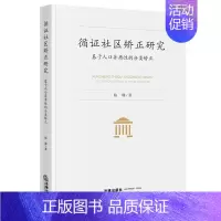 [正版] 2021新 循证社区矫正研究 基于人口异质性的分类矫正 陈珊 循证实践方法 社区矫正运行机制法律监督 循证社区