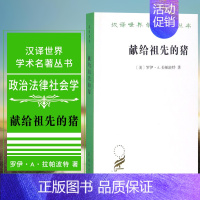 [正版] 献给祖先的猪 商务印书馆 汉译世界学术名著 政治法律社会学类 美罗伊·A·拉帕波特 著