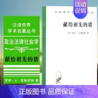 [正版] 献给祖先的猪 商务印书馆 汉译世界学术名著 政治法律社会学类 美罗伊·A·拉帕波特 著