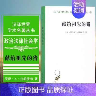 [正版] 献给祖先的猪 商务印书馆 汉译世界学术名著 政治法律社会学类 美罗伊·A·拉帕波特 著