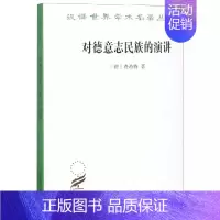 [正版]对德意志民族的演讲--汉译世界学术名著丛书·政治法律社会类 商务印书馆