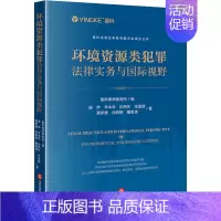 [正版]环境资源类犯罪法律实务与国际视野 康烨 等 著 盈科律师事务所 编 法学理论社科 书店图书籍 法律出版社