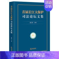 [正版]首届长江大保护司法论坛文集 覃文萍 法律出版社 社会科学法律类法学理论书籍 书籍 凤凰书店