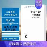 [正版]新书 汉译世界学术名著丛书 经济类 资本主义的法律基础 康芒斯 商务印书馆