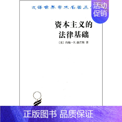 [正版]汉译世界学术名著丛书 经济类:资本主义的法律基础 康芒斯 商务印书馆