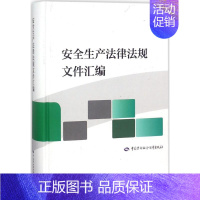 [正版]安全生产法律法规文件汇编 中国劳动社会保障出版 编 管理类专业图书 公司经营运营管理学方面的书籍 中国劳动社会保