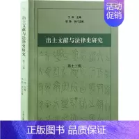 [正版]出土文献与法律史研究 第13辑 历史类知识读物图书 书籍