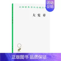 [正版] 大宪章 汉译世界学术名著丛书政治法律社会类 陈国华 译 商务印书馆