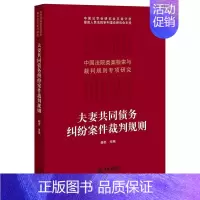 [正版]夫妻共同债务纠纷案件裁判规则 杨奕 法律出版社 中国法院类案检索与裁判规则专项研究 夫妻债务经济纠纷审判案例实务