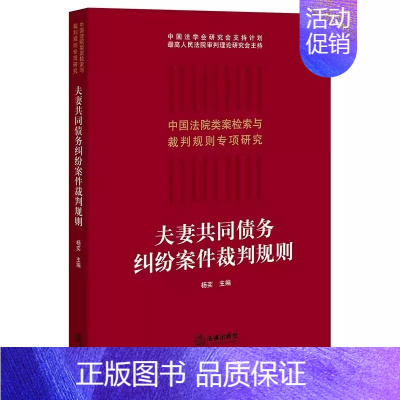 [正版]夫妻共同债务纠纷案件裁判规则 杨奕 法律出版社 中国法院类案检索与裁判规则专项研究 夫妻债务经济纠纷审判案例实务