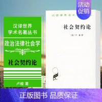 [正版]图书 社会契约论 [法] 卢梭 著 何兆武 译 商务印书馆 汉译世界学术名著丛书 政治法律社会类 中文版本