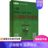 [正版]2022律硕士(学)联历年真题精解及前5套题自测 法律类考试 作者 9787300295558 中国人民大学