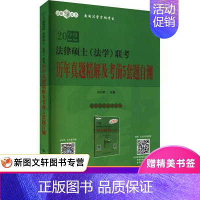 [正版]2022律硕士(学)联历年真题精解及前5套题自测 法律类考试 作者 9787300295558 中国人民大学