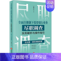 [正版]注册制下投资银行业务尽职调查实务解析与操作指引论篇·债权类融资篇合规小兵书店经济书籍 读乐尔书