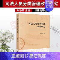 [正版]2019新书 司法人员分类管理改革研究 时小云 法律出版社 司法人员管理制度 司法体制改革 司法人力资源配置 管