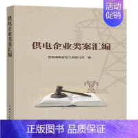 [正版]供电企业类案汇编国网湖南省电力有限公司书店法律书籍 畅想书