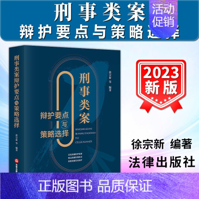 [正版]2023新书 刑事类案辩护要点与策略选择 徐宗新 刑事辩护法律实务 律师案件辩护参考书 程序性辩护实体性辩护书籍