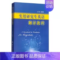 [正版]实用研究生英语 翻译教程 中西翻译简史 翻译的概念和性质 常用翻译方法 应用翻译 科技 法律 新闻 广告四类常见