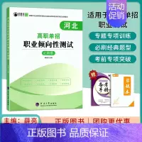 河北高职单招职业倾向性测试必刷题 高中通用 [正版]2024年河北高职单招职业倾向性测试刷题含思想道德素质与法律科学素质