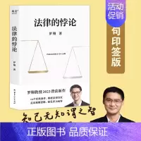 [正版]法律的悖论签章版 罗翔教授2023普法新作 从悖论中掌握法律的思维 14类经典案件辨析法律盲区走出独断思维 云南
