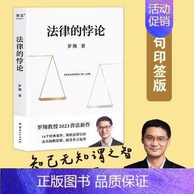 [正版]法律的悖论签章版 罗翔教授2023普法新作 从悖论中掌握法律的思维 14类经典案件辨析法律盲区走出独断思维 云南