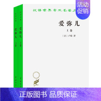 [正版]书 爱弥儿(全两册)(汉译名著本) 商务印书馆 汉译世界学术名著丛书 政治法律社会学类 卢梭著