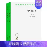 [正版]书 爱弥儿(全两册)(汉译名著本) 商务印书馆 汉译世界学术名著丛书 政治法律社会学类 卢梭著