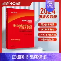 2024国家公务员考试:国家金融监督管理总局法律类专业知识历年真题及冲刺试卷 [正版]公务员考试用书中公2024国家公务
