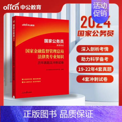 2024国家公务员考试:国家金融监督管理总局法律类专业知识历年真题及冲刺试卷 [正版]公务员考试用书中公2024国家公务