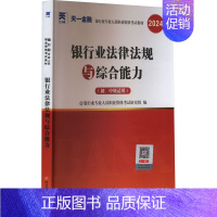 [正版]银行业法律法规与综合能力(初、中级适用) 2024 银行业专业人员职业资格考试研究组 编 财税外贸保险类职称考试